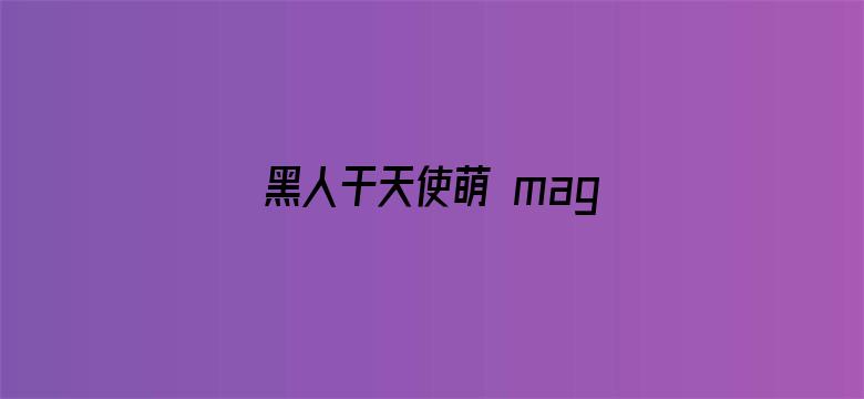 >黑人干天使萌 magnet横幅海报图